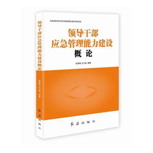 领导干部应急管理能力建设概论