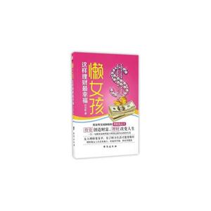 懒女孩这样理财最幸福