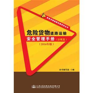 危险货物道路运输安全管理手册:2016年版:法规篇