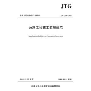 JTG G10-2016-公路工程施工监理规范