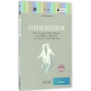 坎特维家的鬼魂-文学名著英汉双语读物-第八级