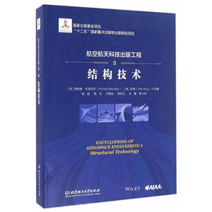 结构技术-航空航天科技出版工程-3