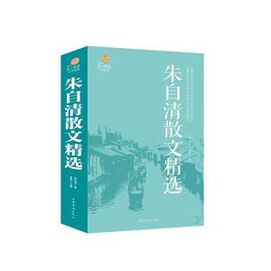 超值全彩文学馆:朱自清散文精选