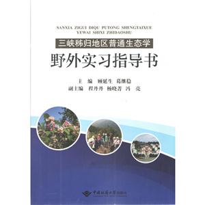 三峡秭归地区普通生态学野外实习指导书