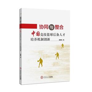 协同与整合——中国竞技篮球后备人才培养机制创新