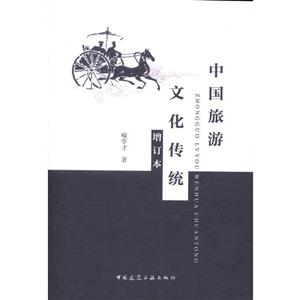 中国旅游文化传统-增订本