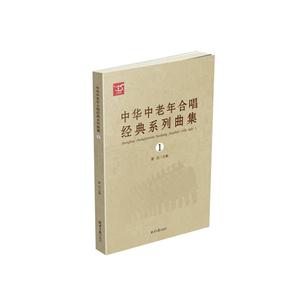 中华中老年合唱经典系列曲集-1