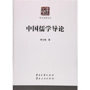 中国儒学导论