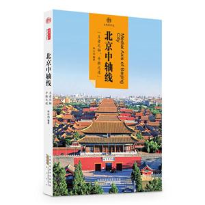 北京中轴线-印象中国-文明的印迹
