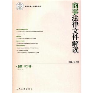 商事法律文件解读-总第142辑-(2016.10)