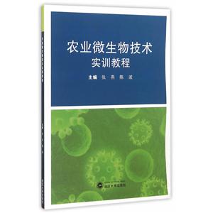 农业微生物技术实训教程