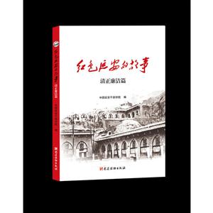 清正廉洁篇-红色延安的故事