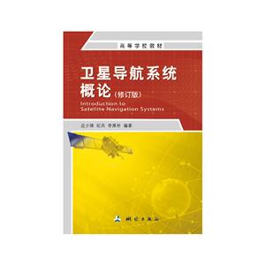 卫星导航系统概论