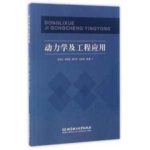 动力学及工程应用