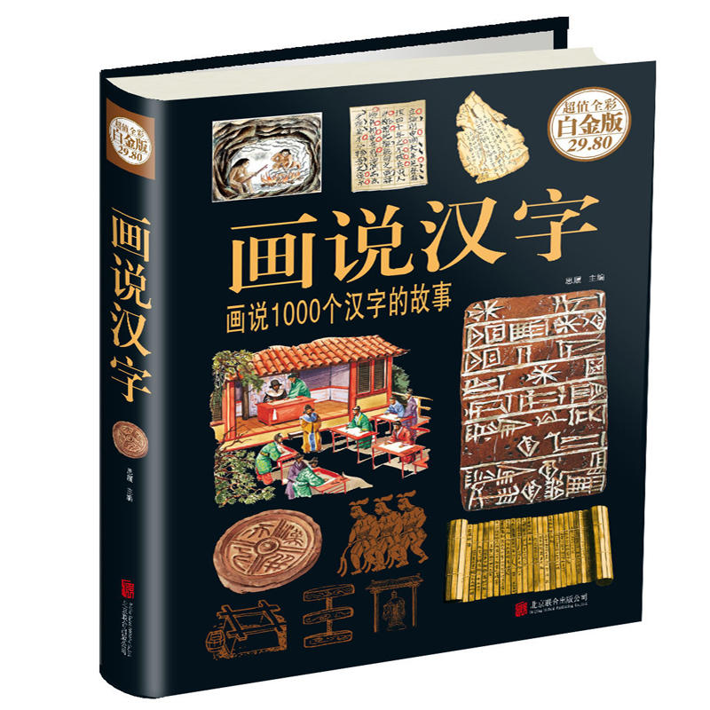 画说汉字-画说1000个汉字的故事-超值全彩白金版