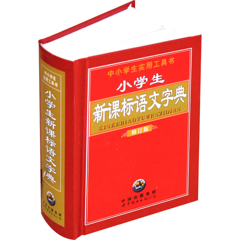 小学生语文字典修订版