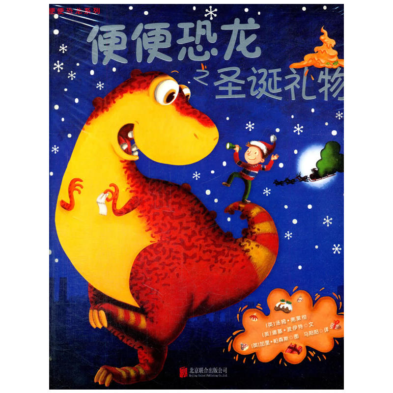 儿童绘本:便便恐龙系列 - 便便恐龙之圣诞礼物 / [英]汤姆·弗莱彻著/马阳阳 译