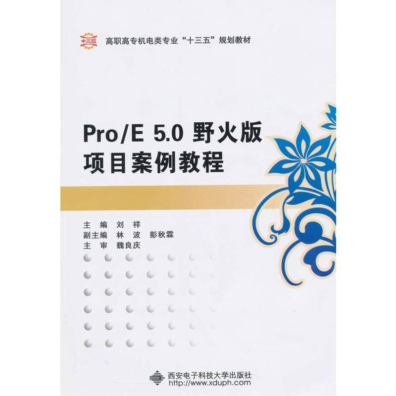 Pro/E 5.0野火版项目案例教程