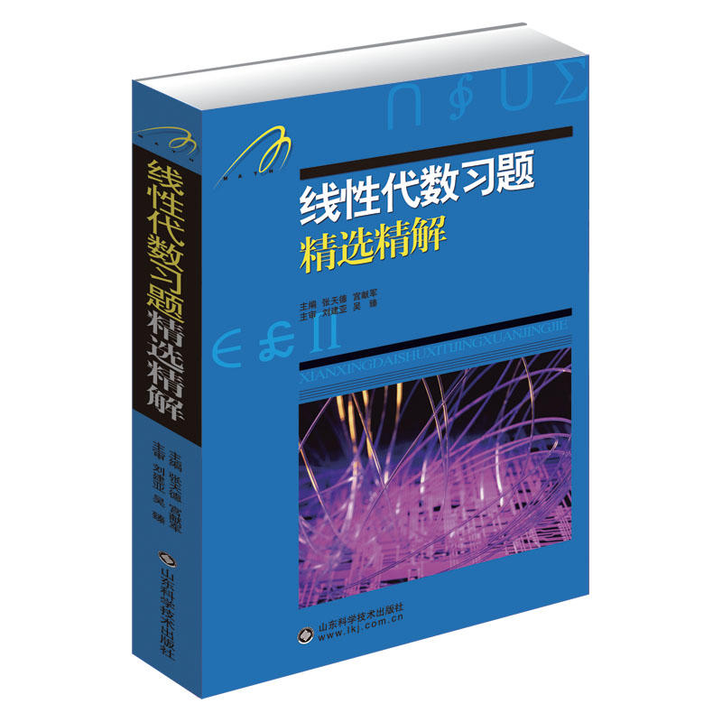 线性代数习题精选精解