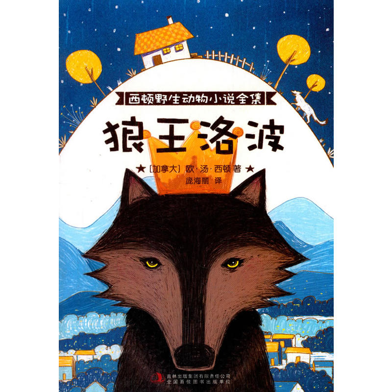 狼王洛波-西顿野生动物小说全集