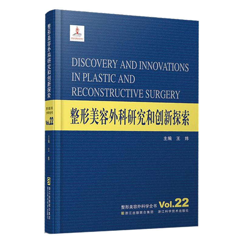 整形美容外科研究和创新探索-整形美容外科学全书-Vol.22