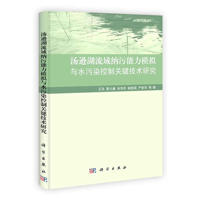 汤逊湖流域纳污能力模拟与水污染控制关键技术研究