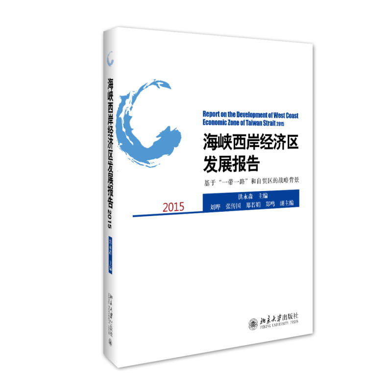 2015-海峡西岸经济区发展报告-基于一带一路 和自贸区的战略背景