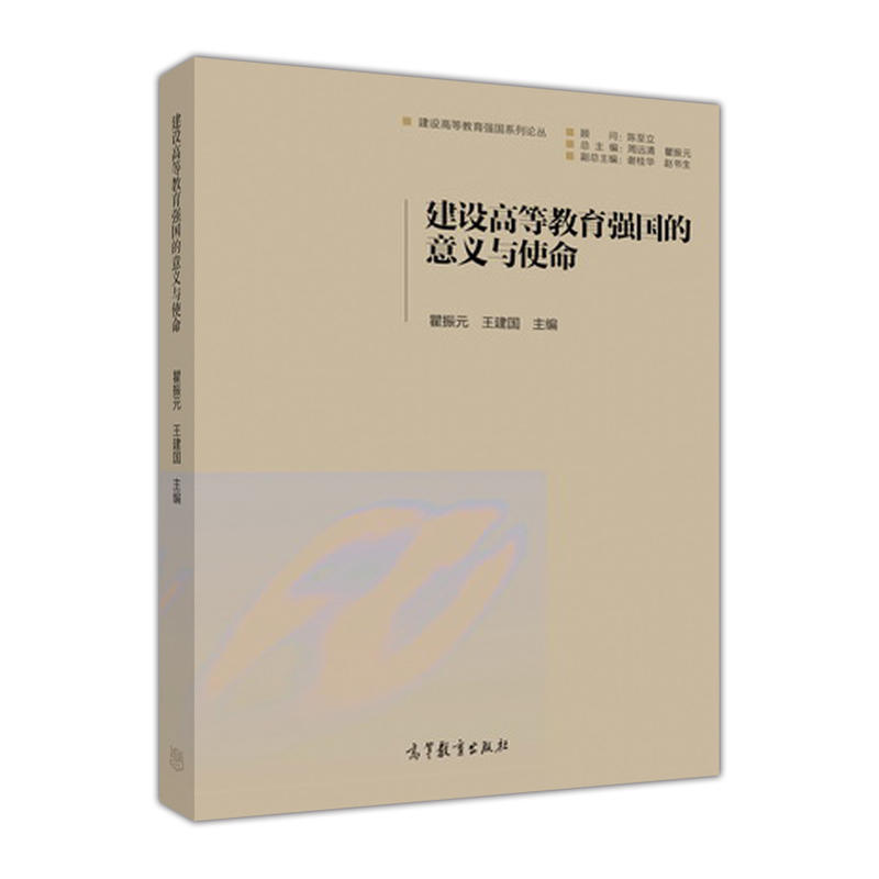 建设高等教育强国的意义与使命