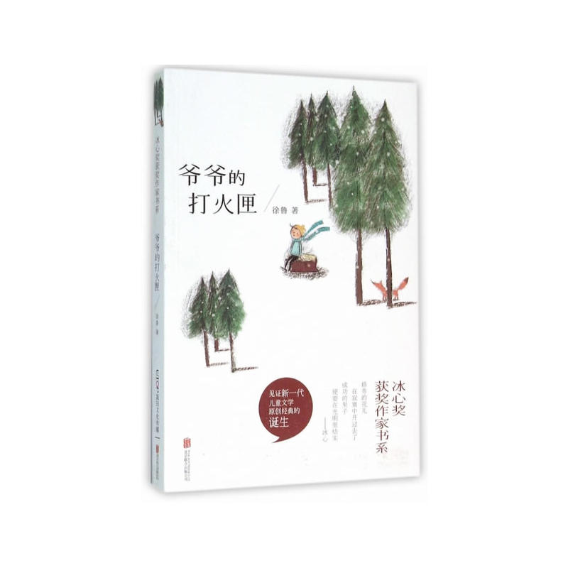 冰心奖获奖作家书系:爷爷的打火匣