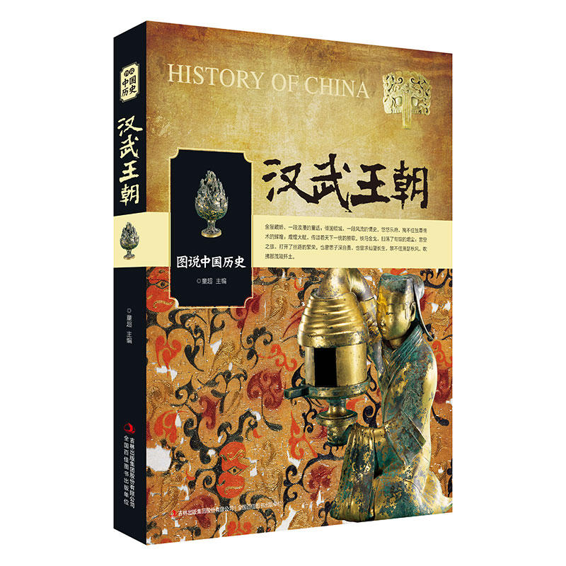 汉武王朝-图说中国历史