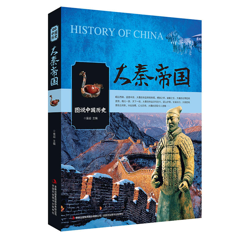 大秦帝国-图说中国历史