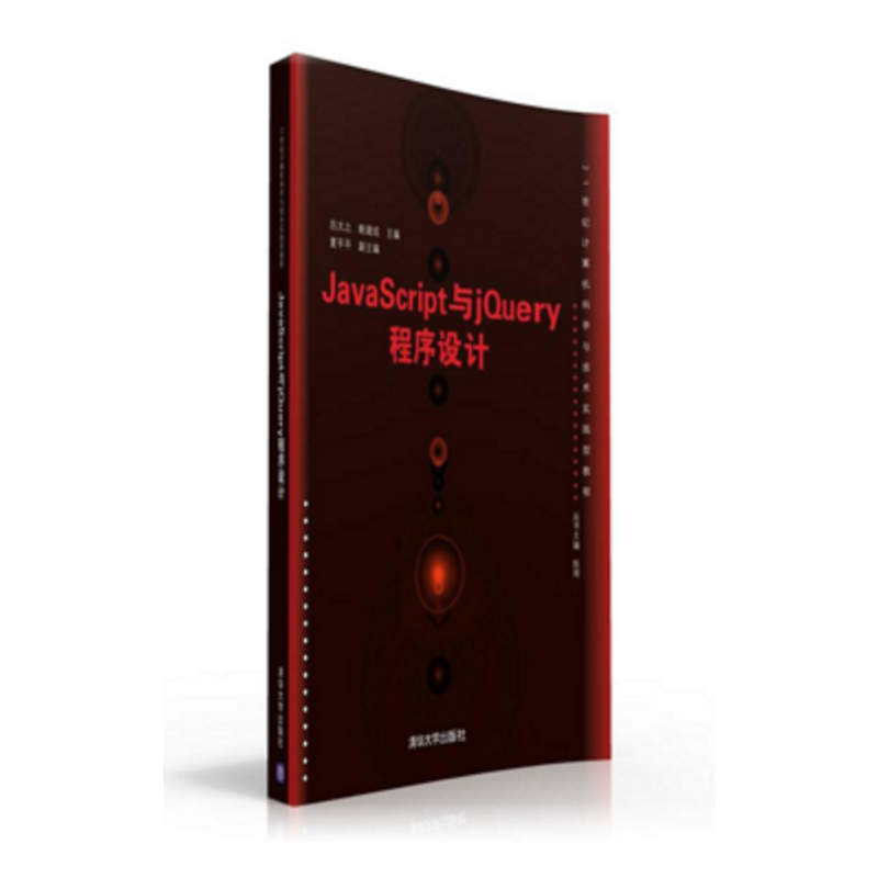 Java Script与jQuery程序设计