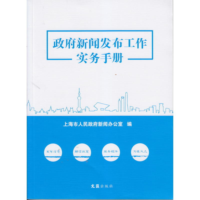 政府新闻发布工作实务手册