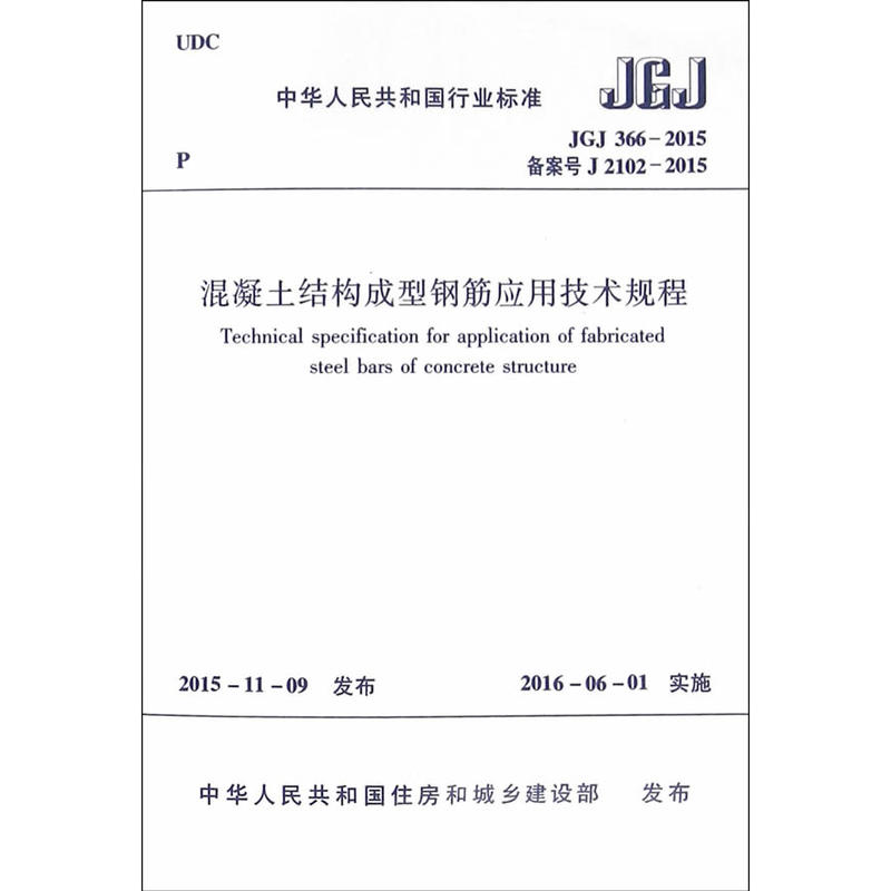 JGJ 366-2015 备案号 J 2102-2015-混凝土结构成型钢筋应用技术规程