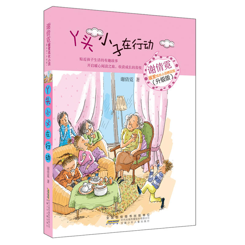 丫头小子在行动-谢倩霓暖爱成长小说精品馆-(升级版)