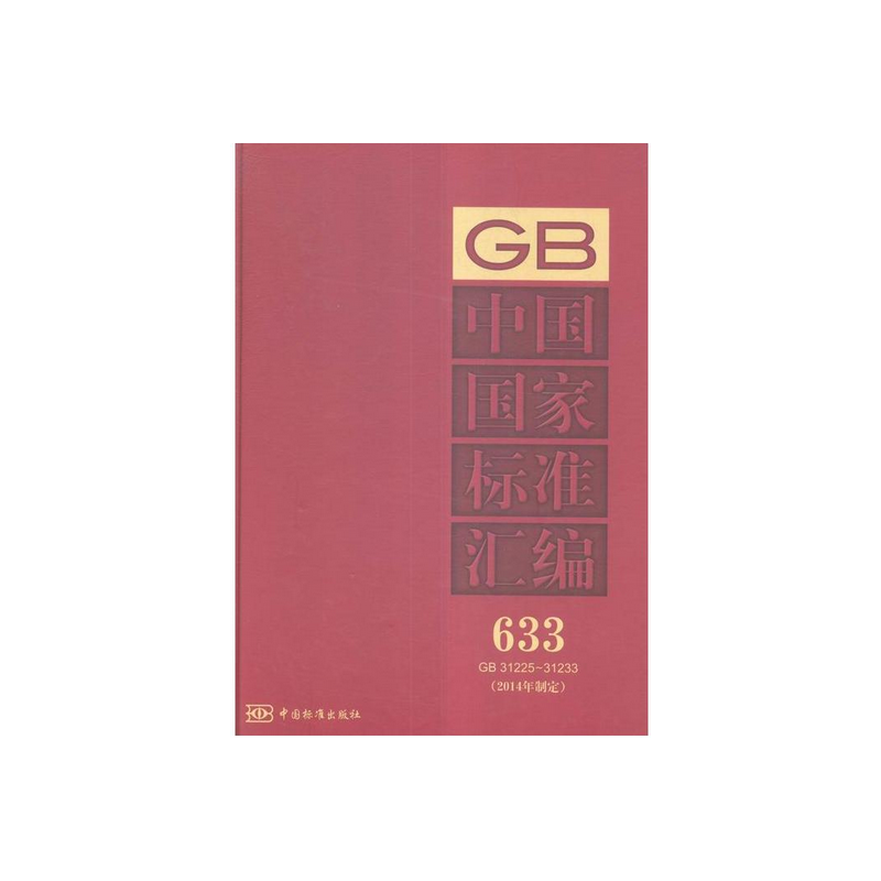 GB 31225-31233-中国国家标准汇编-633-(2014年制定)