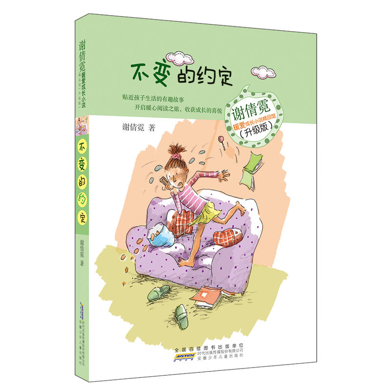 不变的约定-谢倩霓暖爱成长小说精品馆-(升级版)