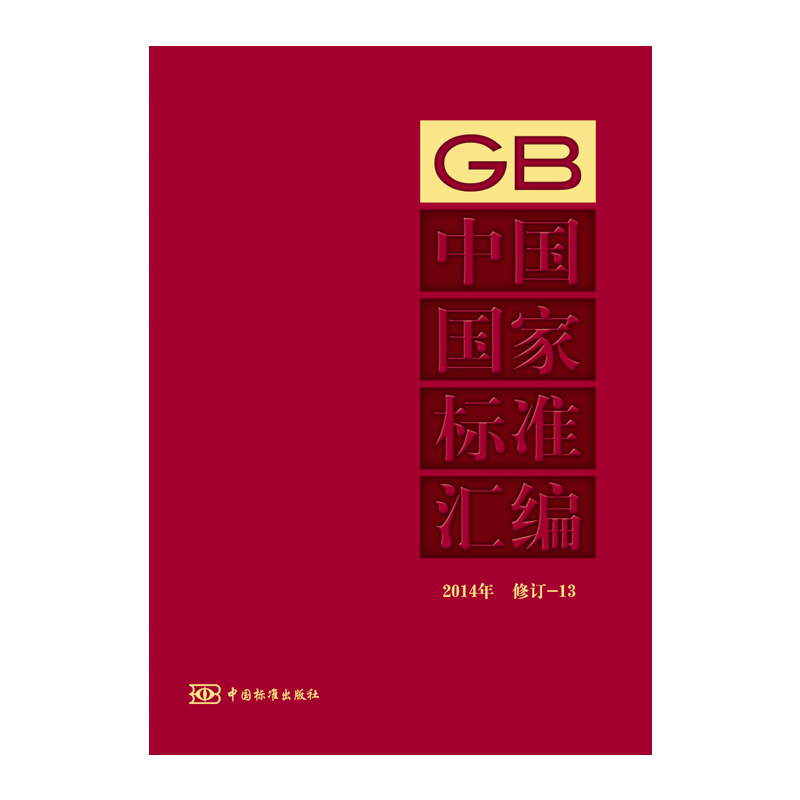 2014年-GB中国国家标准汇编-修订-13