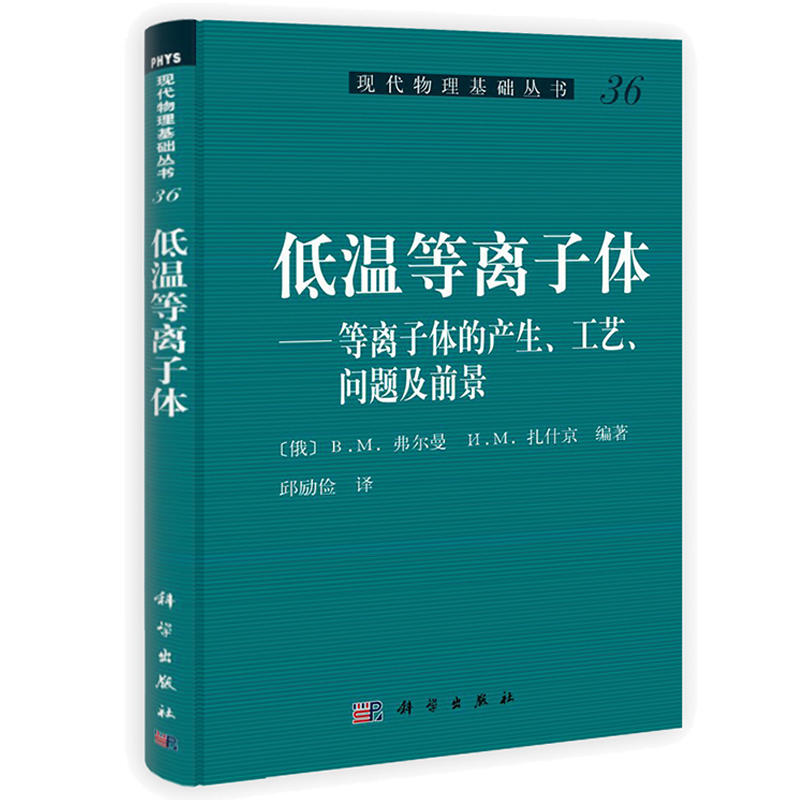 低温等离子体—等离子体的产生,工艺,问题及前景