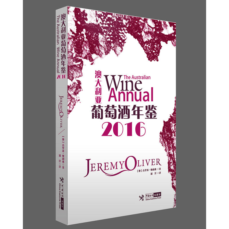 澳大利亚葡萄酒年鉴2016