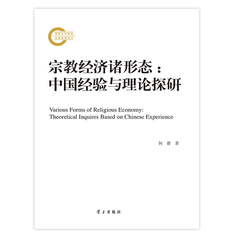 宗教经济诸形态-中国经验与理论探研