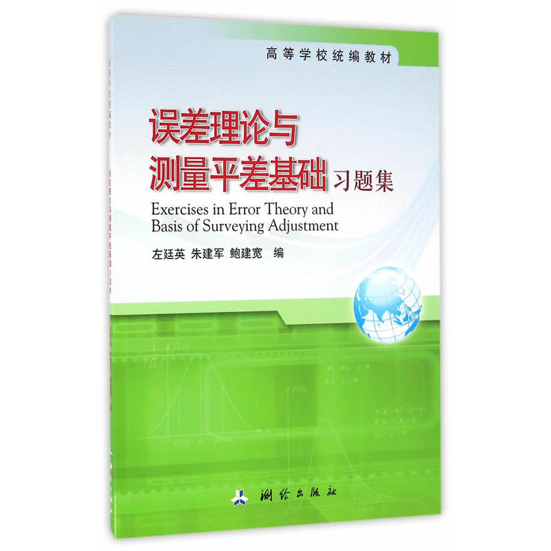 误差理论与测量平差基础习题集