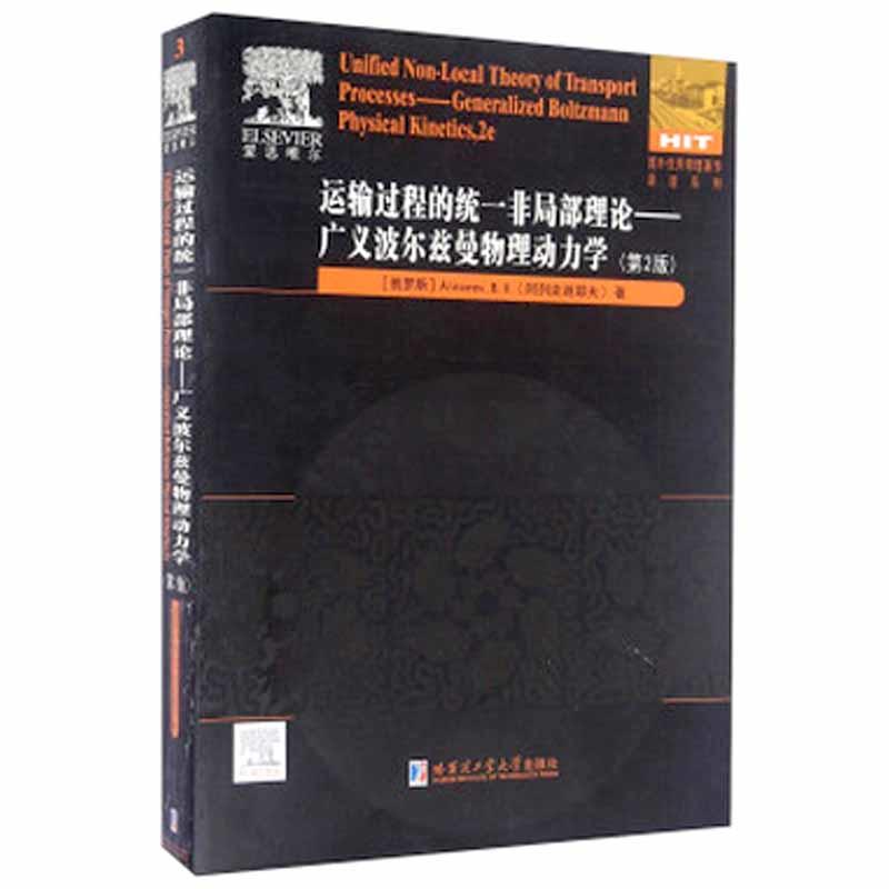 运输过程的统一非局部理论-广义波尔兹曼物理动力学-(第2版)