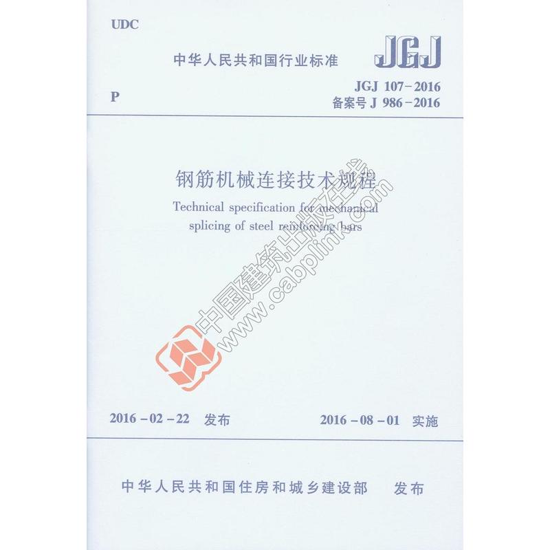 JGJ 107-2016 备案号 J 986-2016-钢筋机械连接技术规程