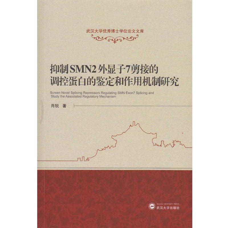 抑制SMN2外显子7剪接的调控蛋白的鉴定和作用机制研究