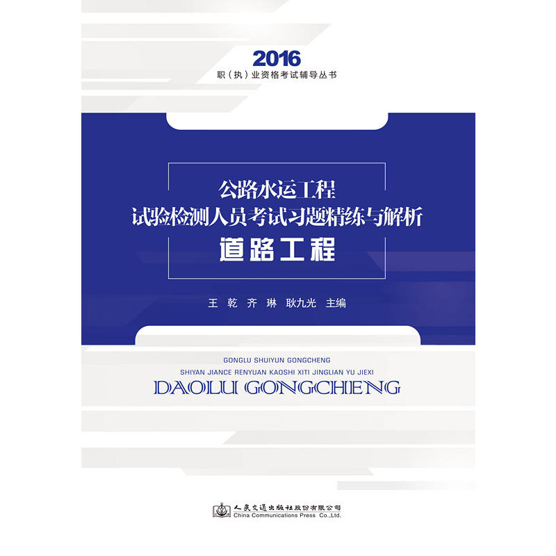 2016-道路工程-公路水运工程试验检测人员考试习题精练与解析