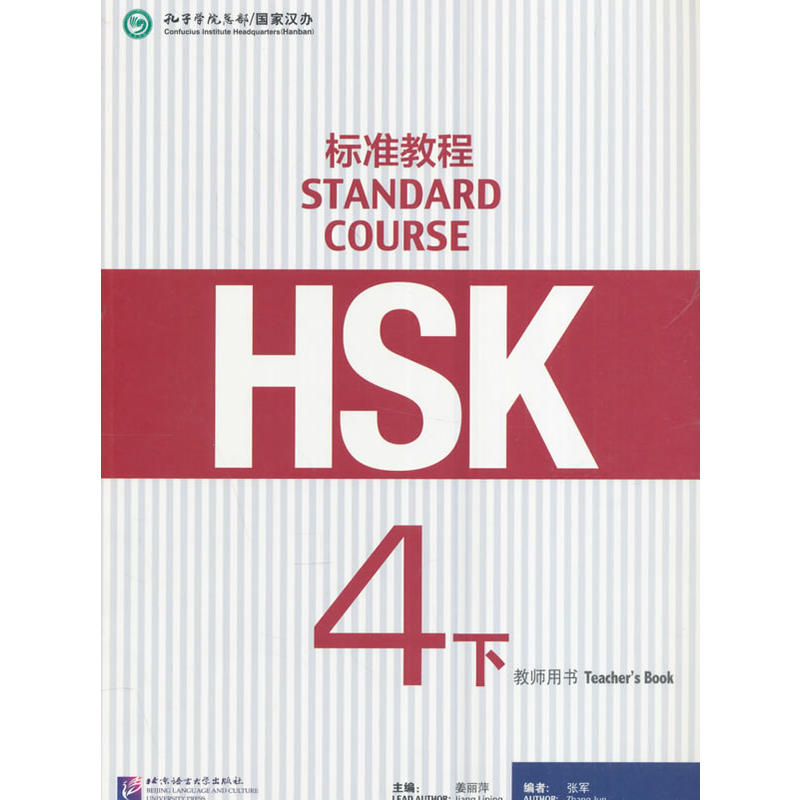 4下 教师用书-HSK标准教程