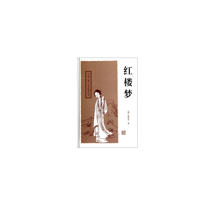 新书--中国古典小说名著丛书--红楼梦(仅限套装销售)