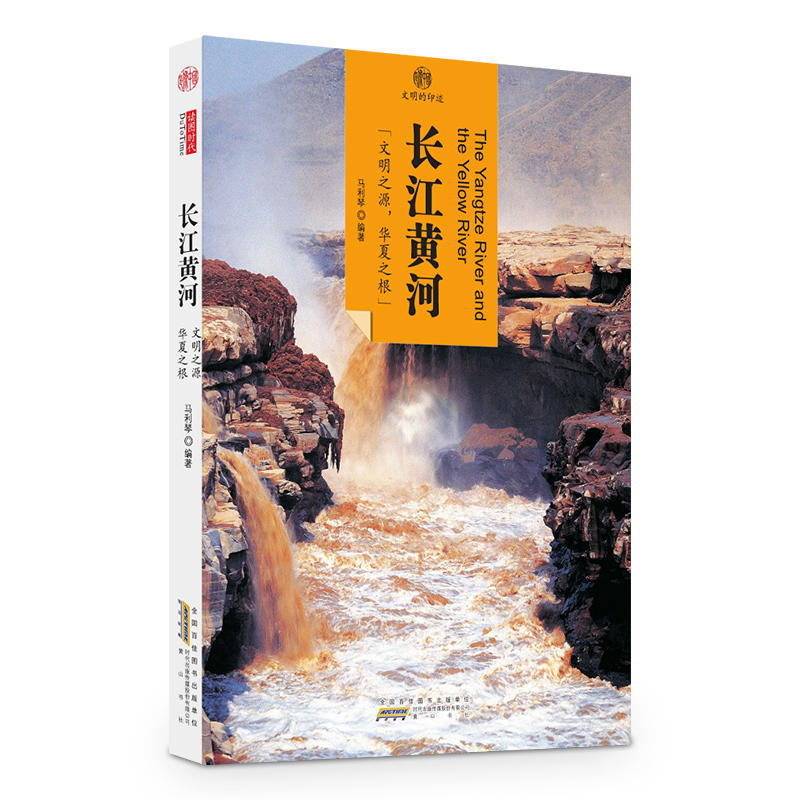 长江黄河-印象中国-文明的印迹