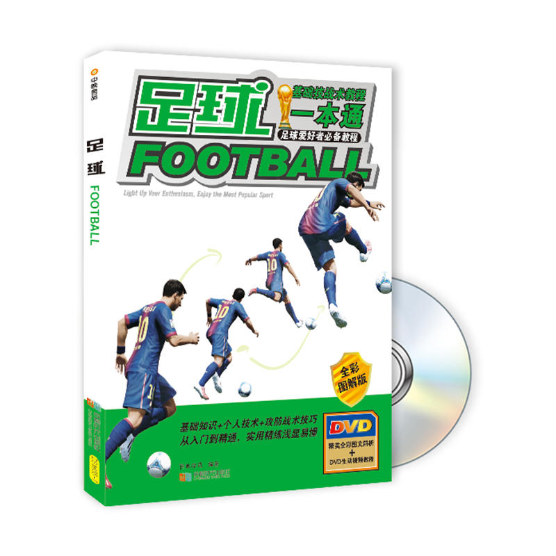 足球-全彩图解版-精美全彩图文解析+DVD生动视频教程